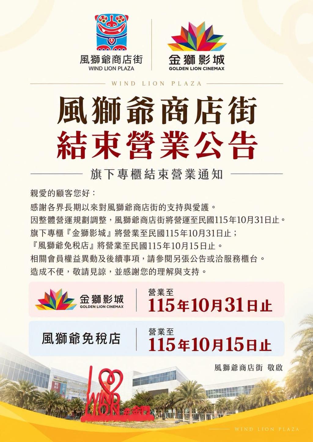 金獅影城、風獅爺免稅店結束營業公告。（圖／翻攝自網路）
