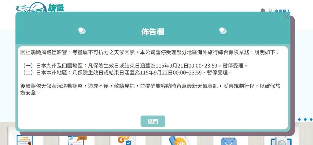 富邦產險停賣部分日本地區旅行綜合險。（圖／翻攝富邦產險旅遊小管家佈告欄）