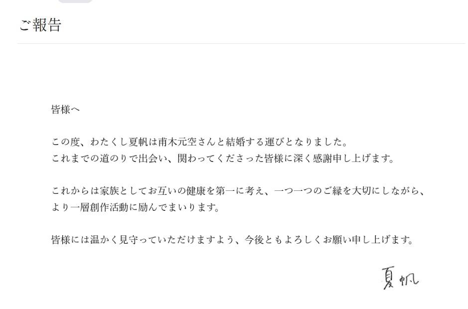 夏帆透過官網震撼宣布婚訊,對象為甫木元空。(圖/翻攝自夏帆官網)