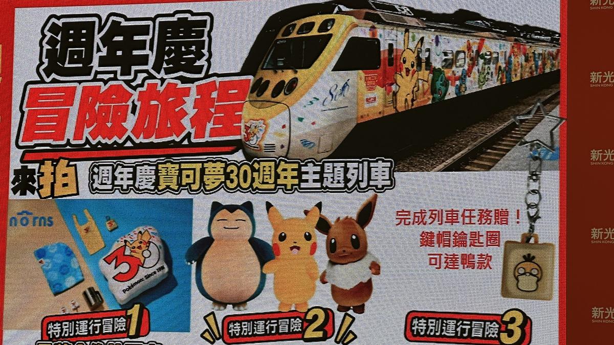 寶可夢列車要來了!海外首發在台灣 票價、搭乘方式一次看
