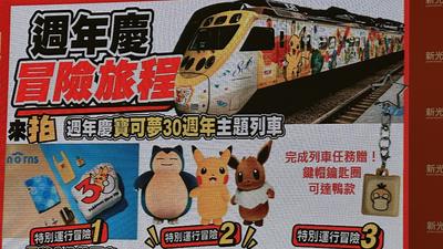 寶可夢列車要來了!海外首發在台灣 票價、搭乘方式一次看