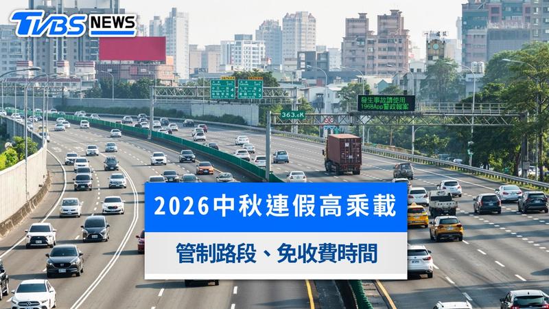 2026中秋節-2026中秋連假-中秋節國道管制-中秋節高乘載-2026高乘載管制-中秋節匝道封閉-中秋節國道收費-中秋節路肩開放-1968國道路況-中秋節替代道路