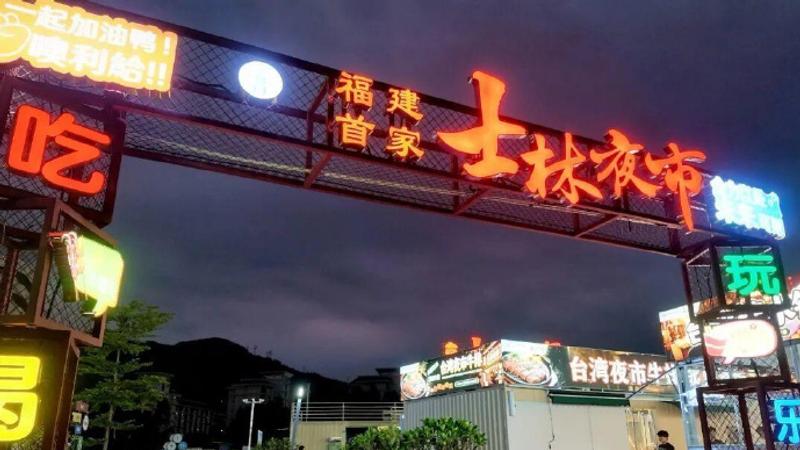福建驚見「士林夜市」。(圖/翻攝自微博「遇見福州」)