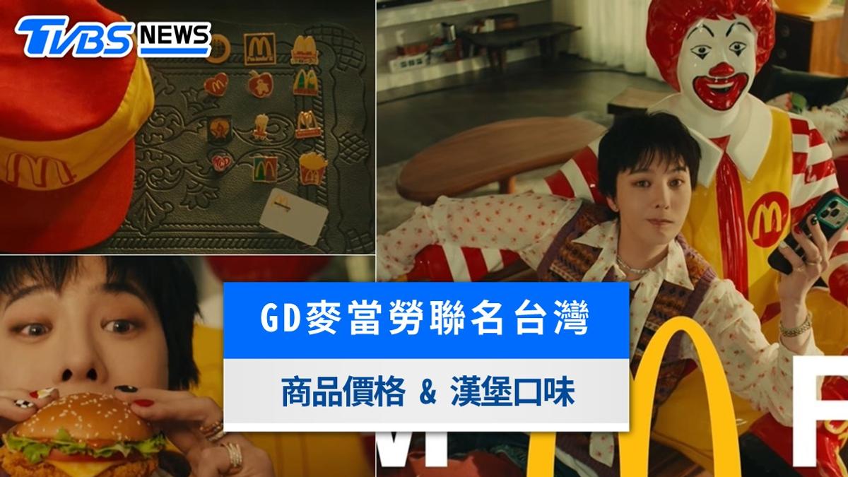 GD麥當勞聯名台灣9/23開賣!小雛菊帽子帆布袋周邊、漢堡口味價格整理