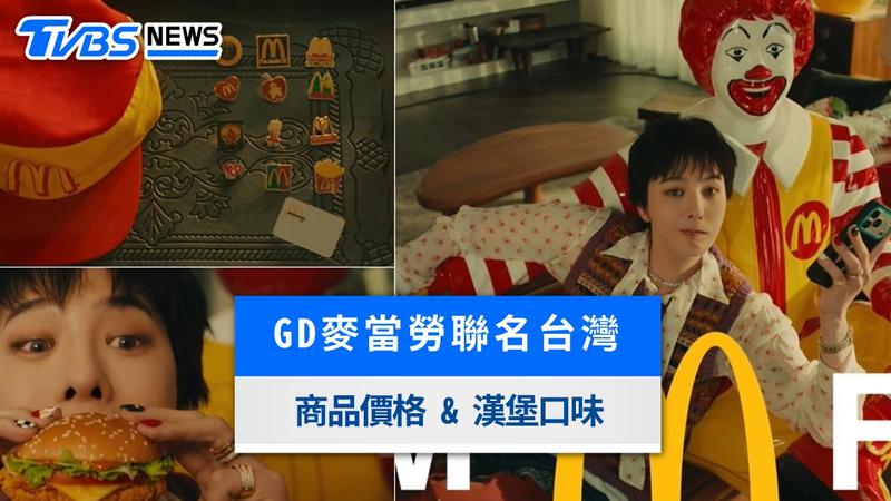 GD麥當勞聯名-GD麥當勞聯名商品-GD麥當勞聯名台灣-麥當勞GD聯名-GD麥當勞周邊-GD麥當勞帽子-GD麥當勞-GD麥當勞聯名商品價格-GD麥當勞漢堡