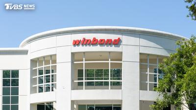 華邦電吃下英飛凌記憶體事業 今開盤漲半根、成交量爆6萬張