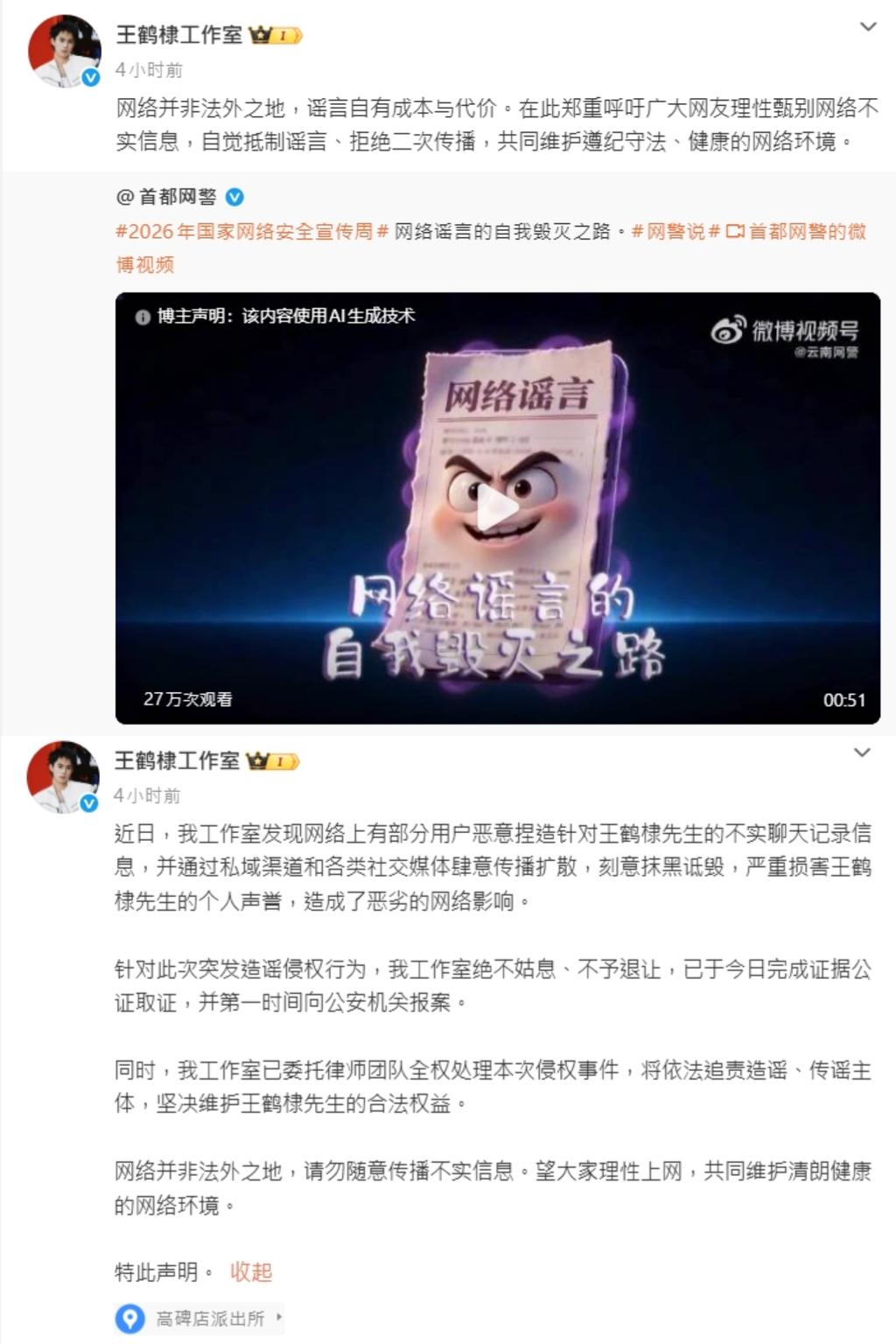王鶴棣取證喊告。(圖/翻攝自王鶴棣微博)