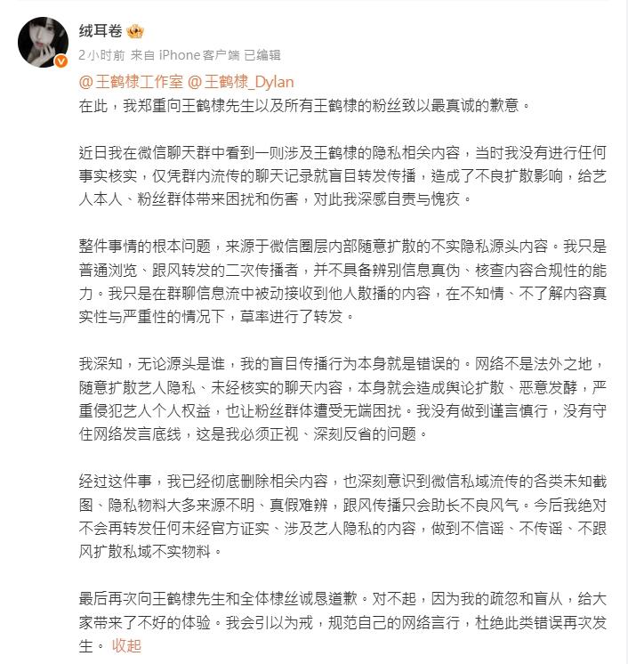 絨耳卷發長文道歉。(圖/翻攝自微博)