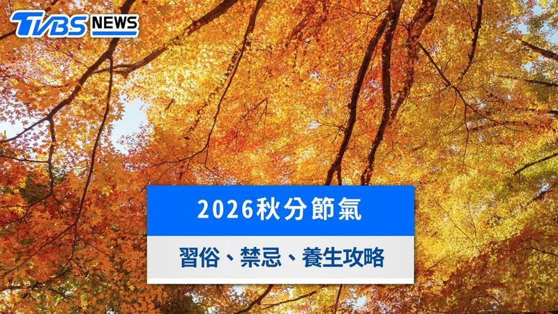 秋分節氣-秋分意思-秋分習俗-秋分特色-秋分吃什麼-秋分日期-秋分養生-秋分禁忌 秋分諺語-秋分要做什麼