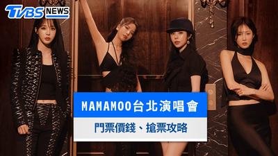 MAMAMOO演唱會2026台北》9/26全面開賣!門票價錢、ibon實名制搶票攻略、小巨蛋座位圖