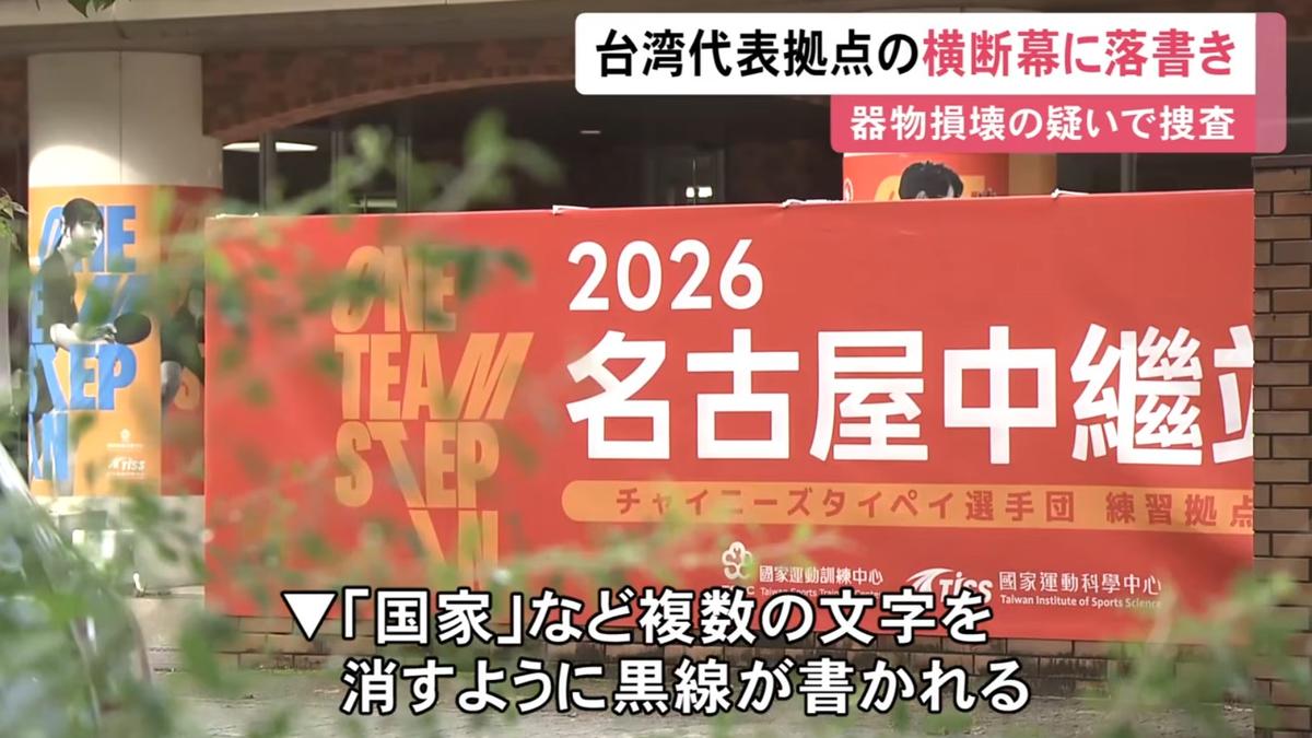 布條遭惡意塗黑「國家」兩字!台灣亞運基地遭破壞 日警出手了