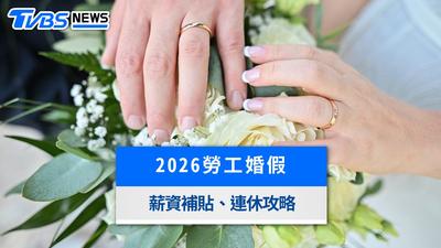 婚假「8天變14天」10/1新制上路!已登記結婚2條件升級、薪資補助與連休全攻略