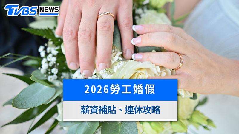 婚假「8天變14天」10/1新制上路!已登記結婚2條件升級、薪資補助與連休全攻略