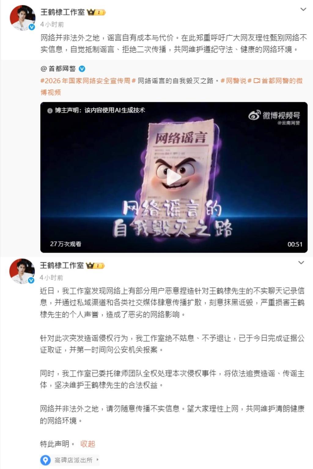 王鶴棣取證喊告。（圖／翻攝自王鶴棣微博）