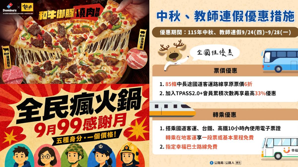2026中秋連假優惠!餐飲最低99元、樂園免費、客運6折一次看
