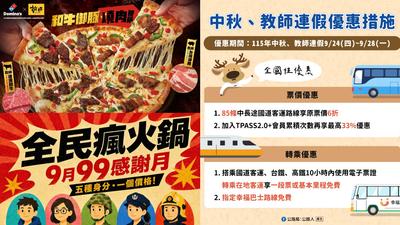 2026中秋連假優惠!餐飲最低99元、樂園免費、客運6折一次看