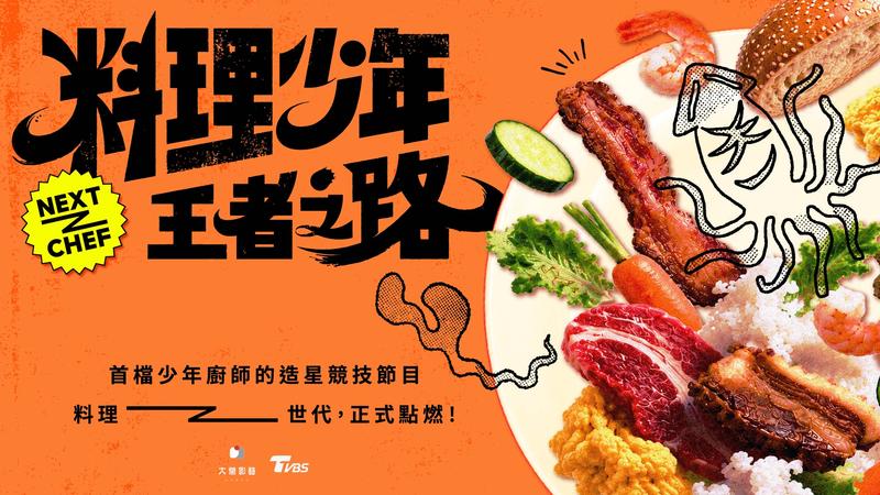 TVBS將推出全台首檔少年料理選秀節目《料理少年王者之路》。(圖/TVBS)