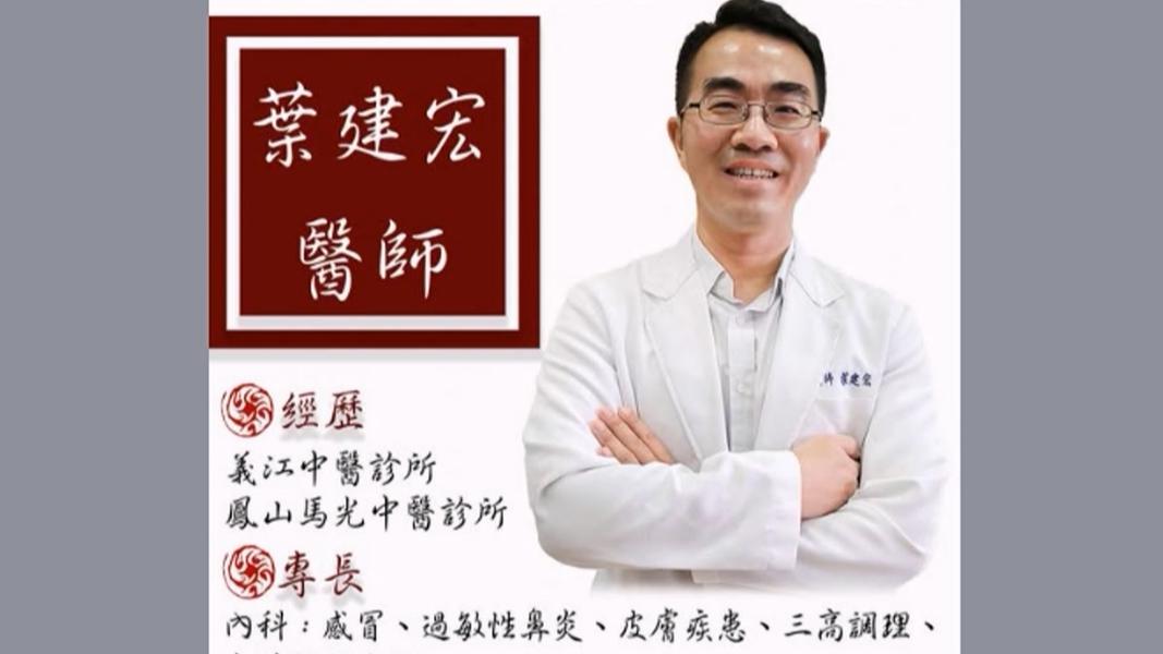 高雄左營一間知名診所的中醫師葉建宏因病辭世,享年50歲。