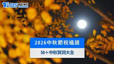 2026中秋節祝福語大全!長輩親友祝賀詞、創意幽默、英文與賀卡一覽