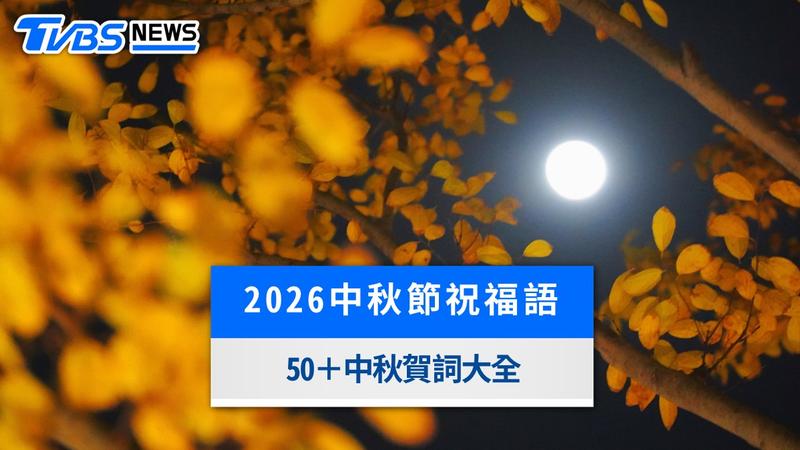 中秋節祝福語-中秋節快樂-中秋節祝賀詞-中秋節祝福短語-中秋節搞笑文案