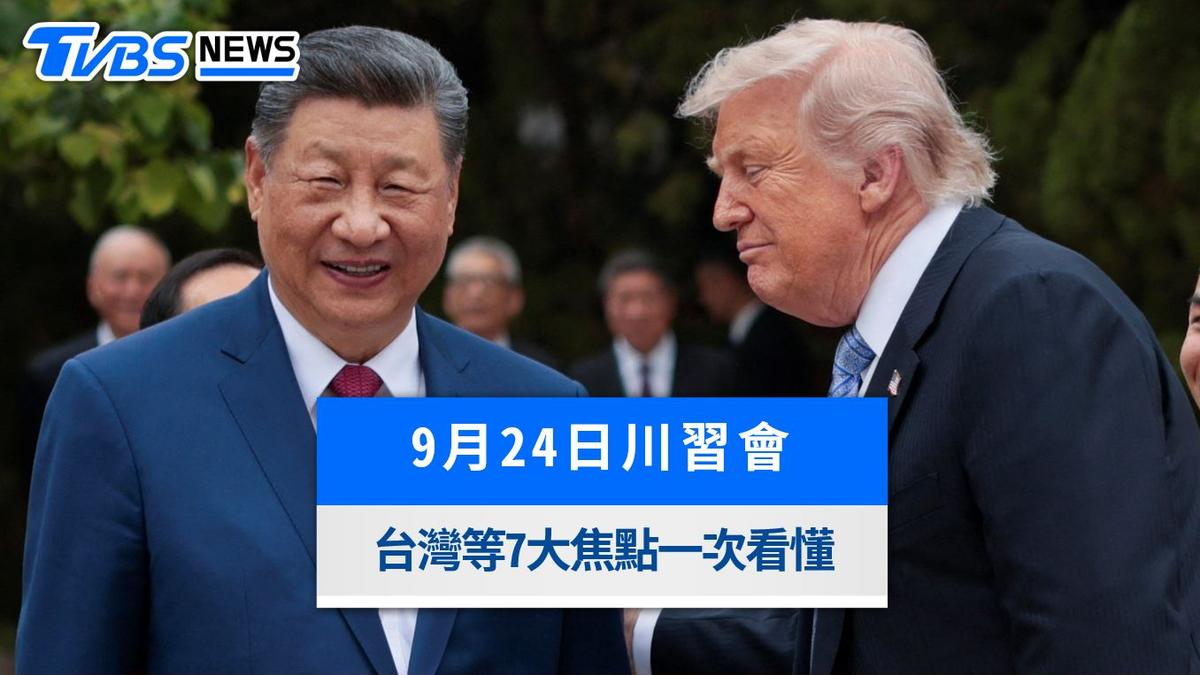 川習會2026懶人包/9/24華府登場 川普、習近平談什麼?7大焦點一次看