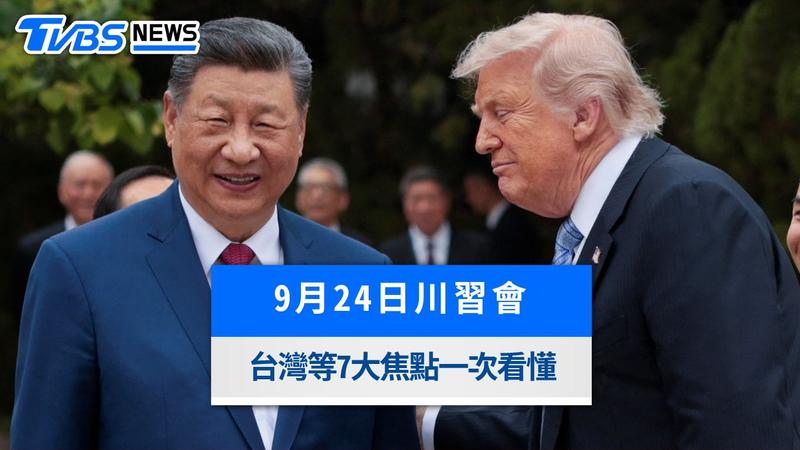 美國總統川普(Donald Trump)與中國國家主席習近平將於9月24日在美國華府舉行會談。(圖/達志影像路透社)