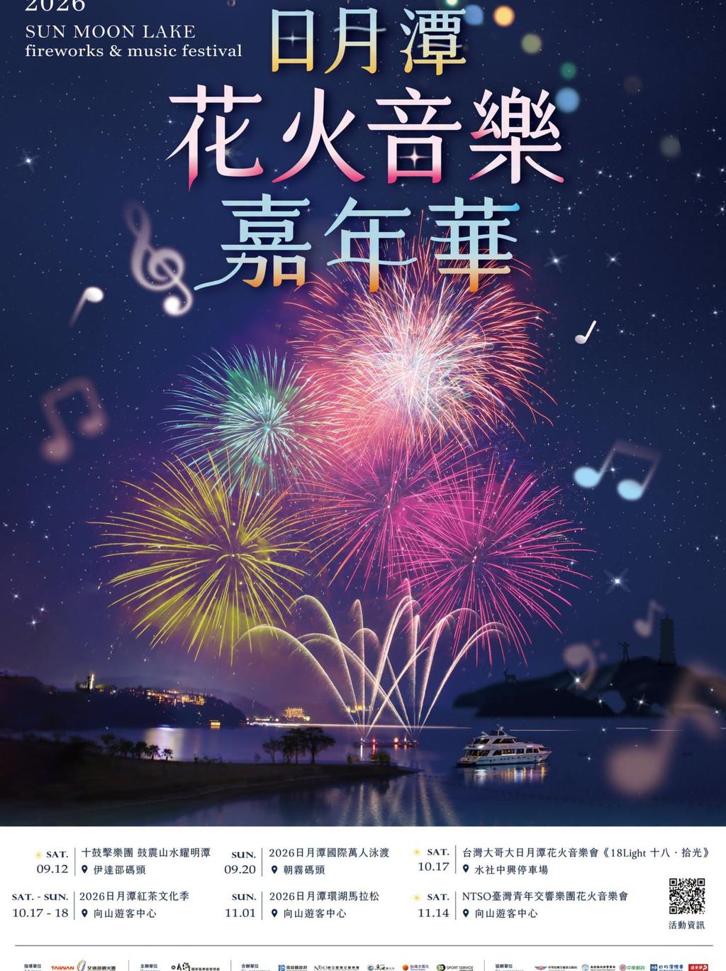 2026日月潭花火音樂嘉年華的花火音樂會場次包含9月12日、10月17日與11月14日。(圖/翻攝自交通部觀光署臉書)