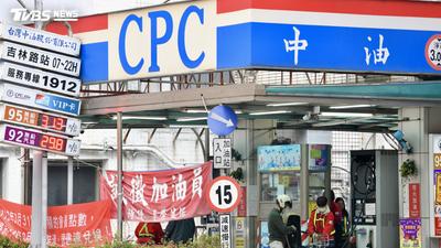 油價繼續凍漲!中油宣布下週汽柴油價格不調整