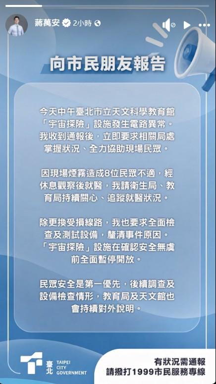 蔣萬安貼出公告,表示已要求相關局處掌握狀況、協助現場民眾。(圖/翻攝自蔣萬安臉書)
