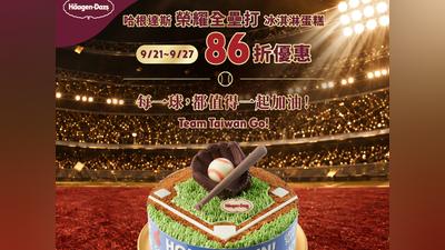 每一球,都值得一起加油!哈根達斯熱血應援亞運! 「榮耀全壘打」冰淇淋蛋糕限時86折,邀您一起為Team Taiwan加油
