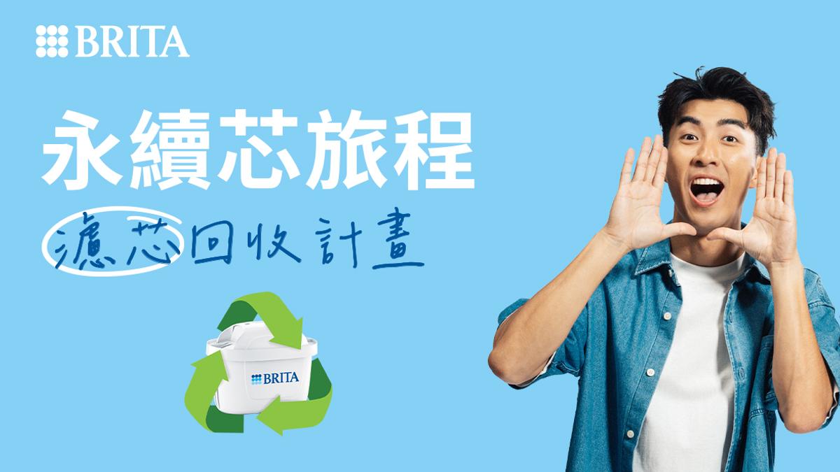 用完別急著丟!BRITA 2026濾芯回收計畫開跑,邀民眾一起加入循環行動