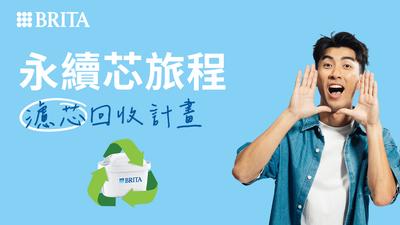 用完別急著丟!BRITA 2026濾芯回收計畫開跑,邀民眾一起加入循環行動