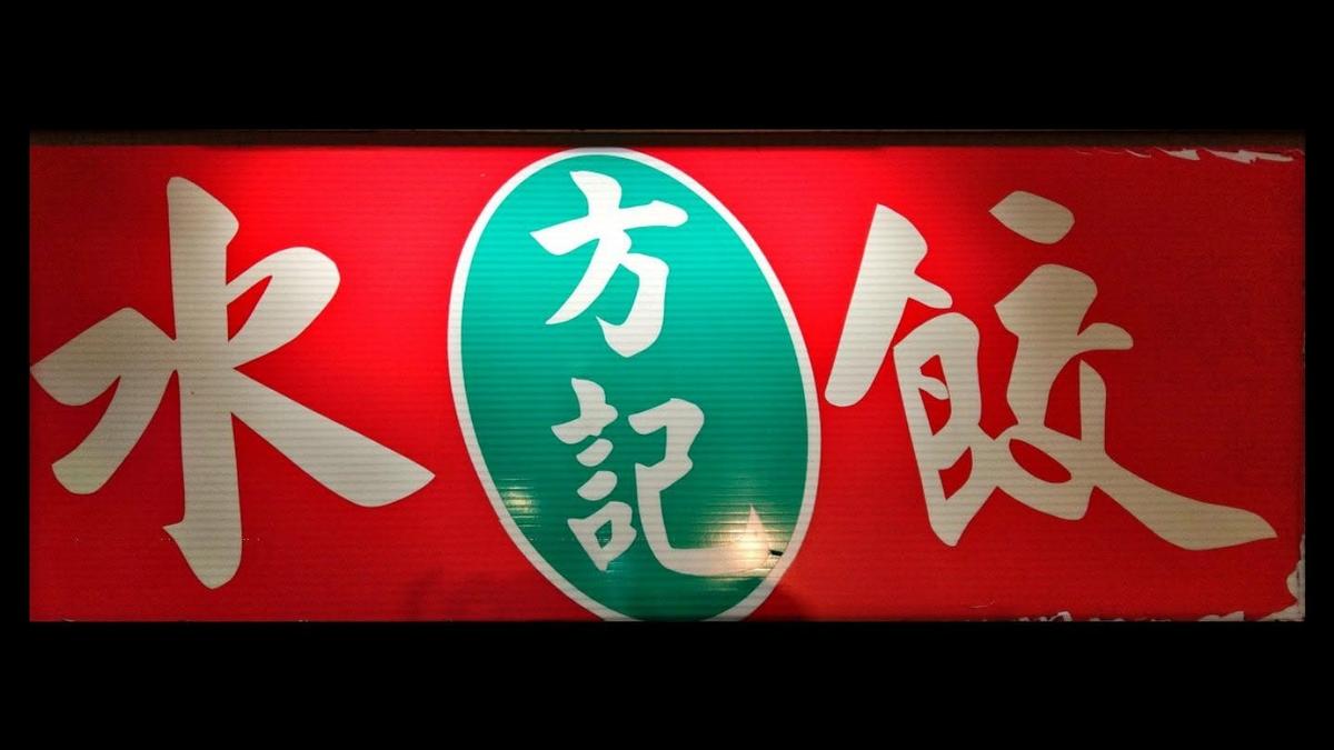 高雄人哭了!50年「方記手工水餃」熄燈 饕客不捨:從小吃到大