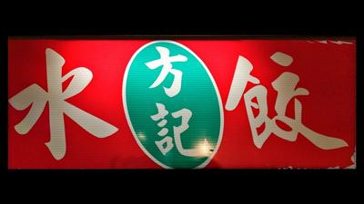 高雄人哭了!50年「方記手工水餃」熄燈 饕客不捨:從小吃到大
