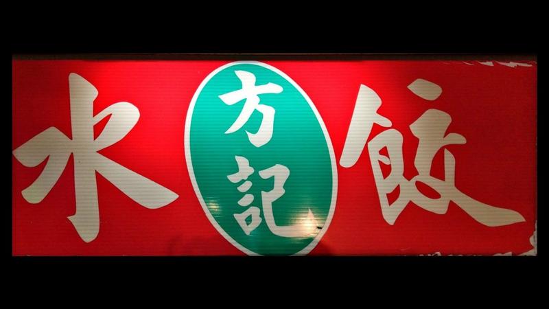 擁有超過50年歷史的「方記手工水餃」宣布歇業。(圖/翻攝自方記水餃粉專)