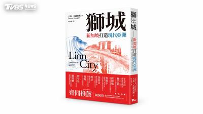 T閱讀/TVBS重磅推出《獅城:新加坡打造現代亞洲》 揭密島國如何翻轉成「亞洲奇蹟」