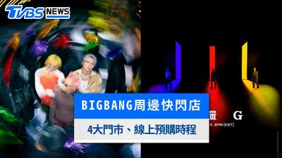 BIGBANG快閃店台北高雄登場!9/23線上預購、4大門市地點與周邊商品價格一覽
