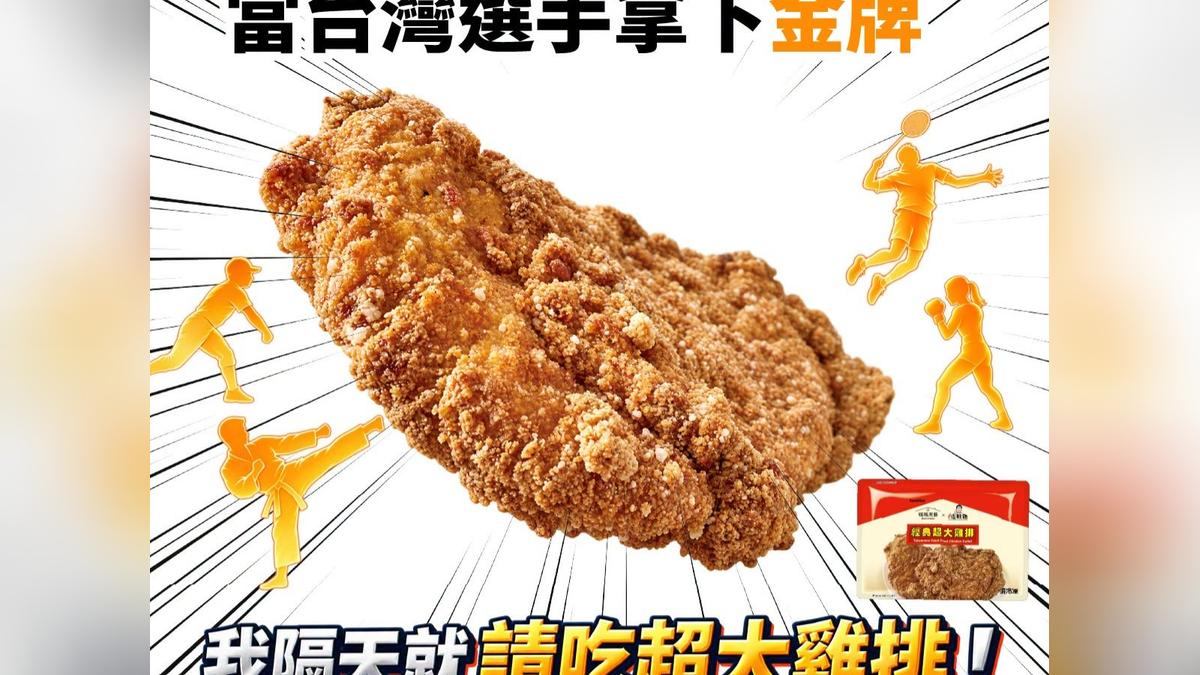 名古屋亞運/台灣軟網混雙奪金!全家今早送500份「免費雞排」