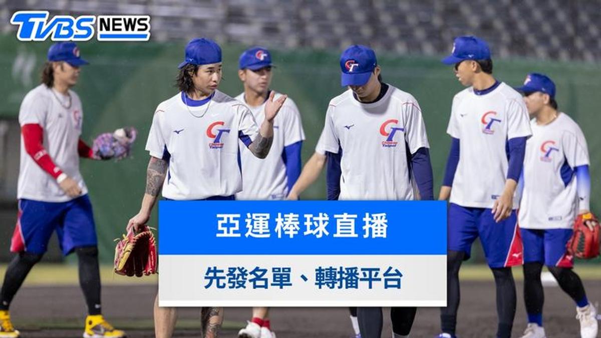 亞運棒球直播/中華隊v.s.泰國先發名單、轉播平台與賽程時間一覽