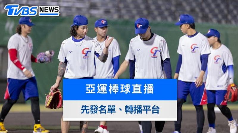 亞運棒球直播-亞運 棒球-亞運棒球名單-名古屋亞運-亞運棒球轉播-愛爾達
