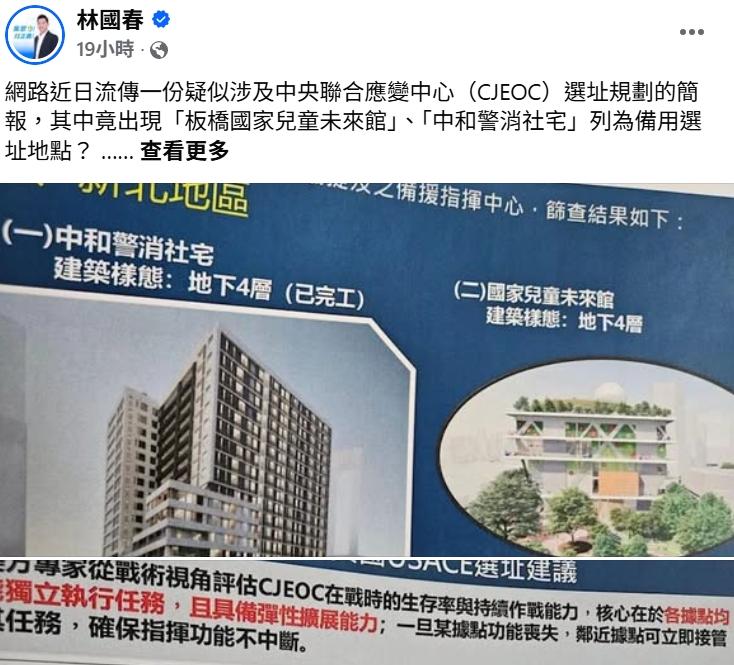 國民黨籍新北市議員林國春直言,民進黨政府有必要把事情說清楚,兒童未來館是否真的曾被納入中央聯合應變中心或戰時備援設施的選址評估?(圖/翻攝自林國春臉書)