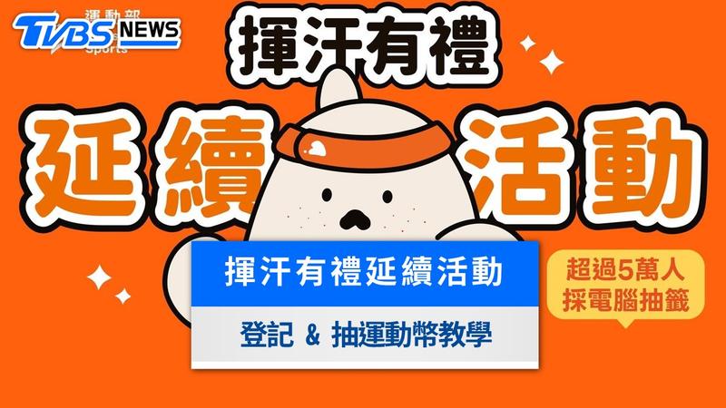 揮汗有禮延續活動-揮汗有禮登記-揮汗有禮運動app-揮汗有禮上傳-運動幣怎麼領-揮汗有禮加碼-揮汗有禮可以換什麼-揮汗有禮兌換-揮汗有禮app-揮汗有禮註冊-揮汗有禮範例-揮汗有禮登記
