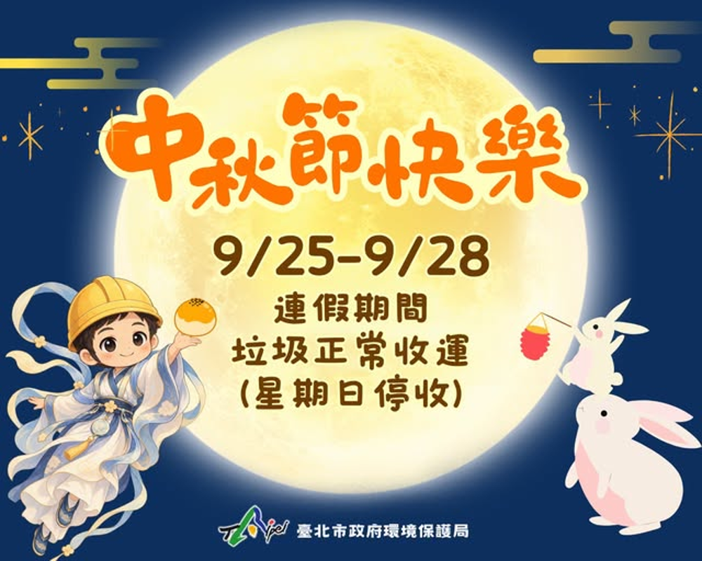 2026中秋節垃圾車-2026教師節垃圾車-中秋節垃圾清運-教師節垃圾清運-垃圾車時間-台北市垃圾車
