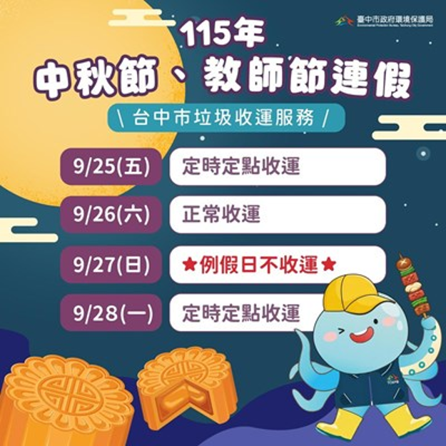 2026中秋節垃圾車-2026教師節垃圾車-中秋節垃圾清運-教師節垃圾清運-垃圾車時間-台中市垃圾車