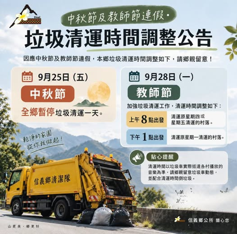 2026中秋節垃圾車-2026教師節垃圾車-中秋節垃圾清運-教師節垃圾清運-垃圾車時間-南投縣垃圾車