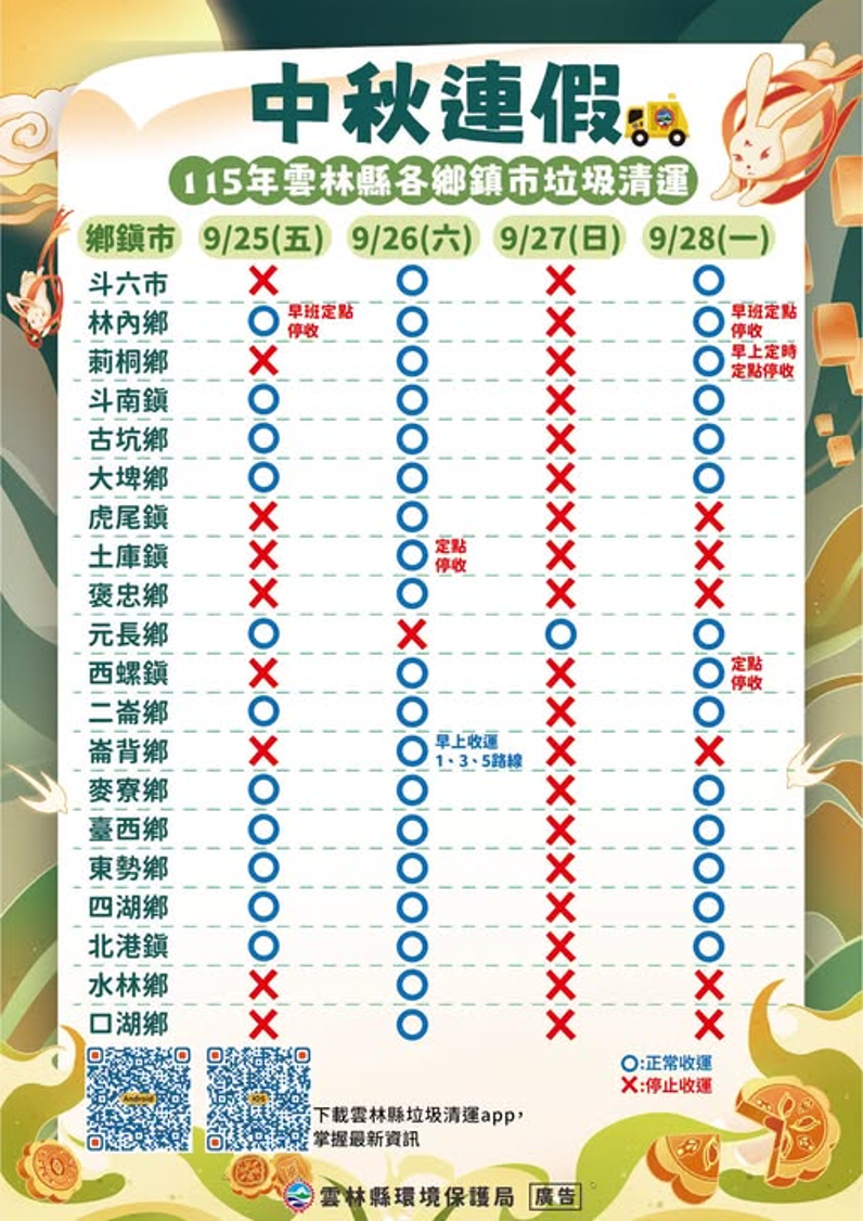 2026中秋節垃圾車-2026教師節垃圾車-中秋節垃圾清運-教師節垃圾清運-垃圾車時間-雲林縣垃圾車