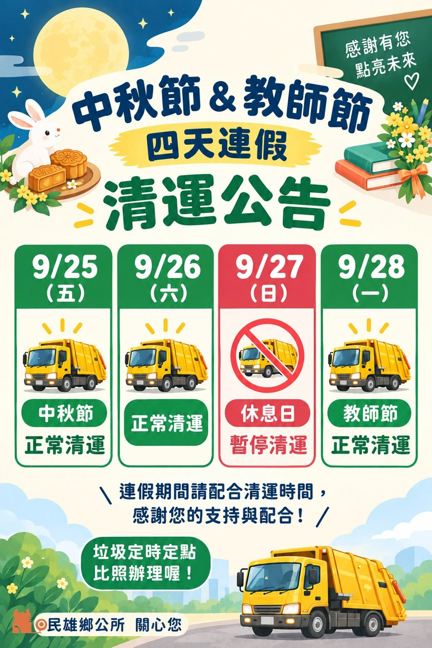 2026中秋節垃圾車-2026教師節垃圾車-中秋節垃圾清運-教師節垃圾清運-垃圾車時間-嘉義縣垃圾車