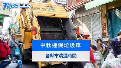 2026中秋連假垃圾車有收嗎?全台各縣市清運時間表!停收規定與查詢一覽