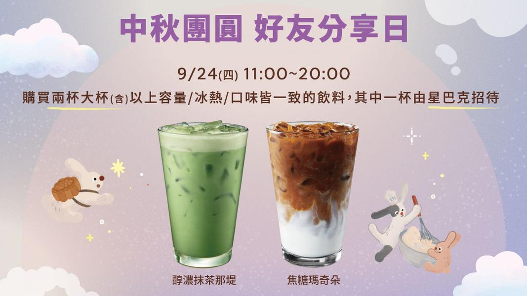 購買兩杯大杯(含)以上容量/冰熱/口味皆一致的飲料,其中一杯由星巴克招待。(圖/翻攝自星巴克官網)