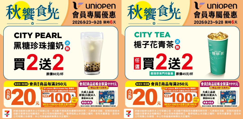CITY PEARL黑糖珍珠撞奶、CITY TEA現萃茶梔子花青茶買2送2(圖/翻攝自7-ELEVEN官網)
